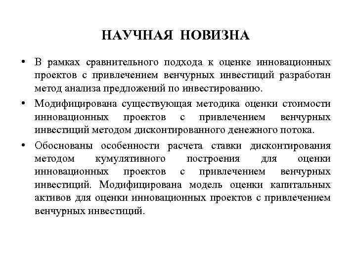 НАУЧНАЯ НОВИЗНА • В рамках сравнительного подхода к оценке инновационных проектов с привлечением венчурных