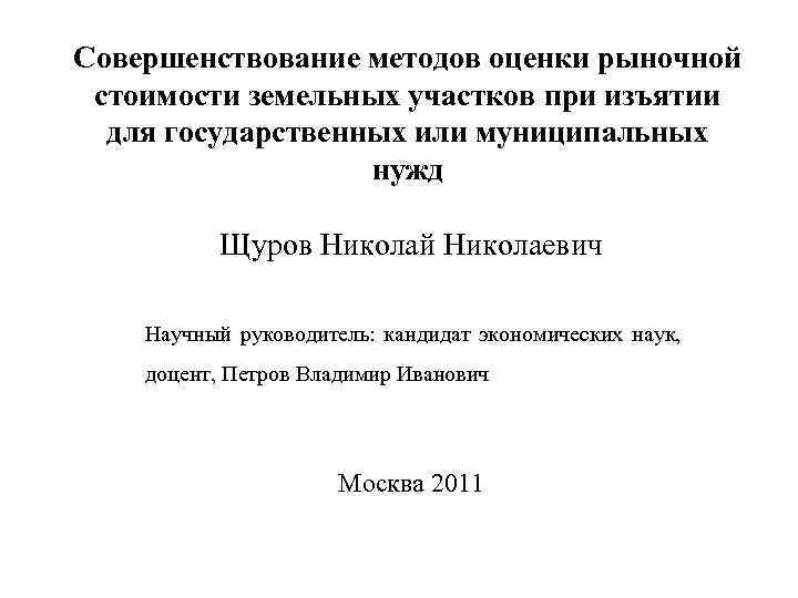 Совершенствование методов оценки рыночной стоимости земельных участков при изъятии для государственных или муниципальных нужд