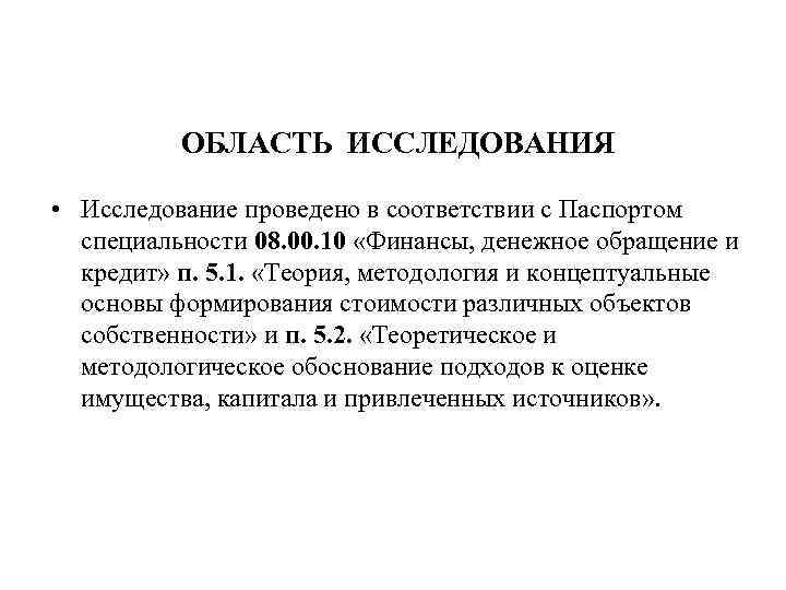 ОБЛАСТЬ ИССЛЕДОВАНИЯ • Исследование проведено в соответствии с Паспортом специальности 08. 00. 10 «Финансы,