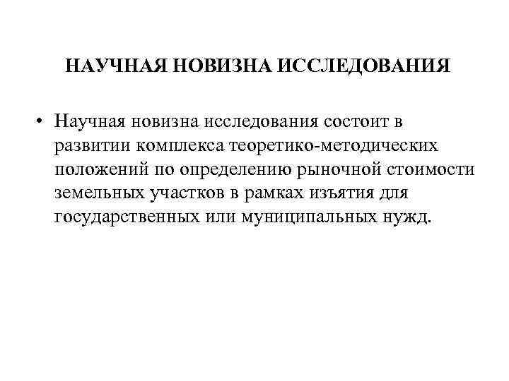 НАУЧНАЯ НОВИЗНА ИССЛЕДОВАНИЯ • Научная новизна исследования состоит в развитии комплекса теоретико-методических положений по