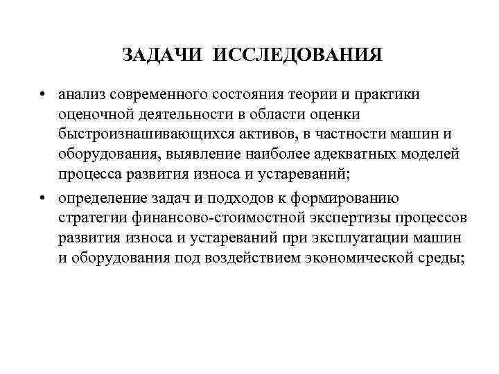 ЗАДАЧИ ИССЛЕДОВАНИЯ • анализ современного состояния теории и практики оценочной деятельности в области оценки