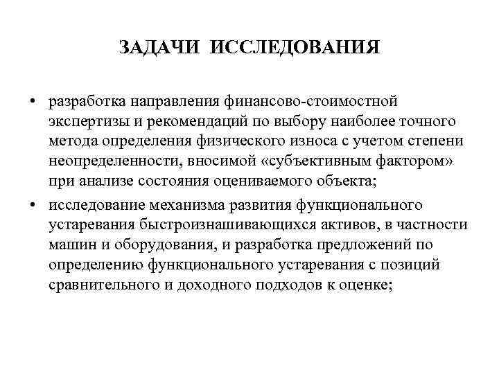 ЗАДАЧИ ИССЛЕДОВАНИЯ • разработка направления финансово-стоимостной экспертизы и рекомендаций по выбору наиболее точного метода