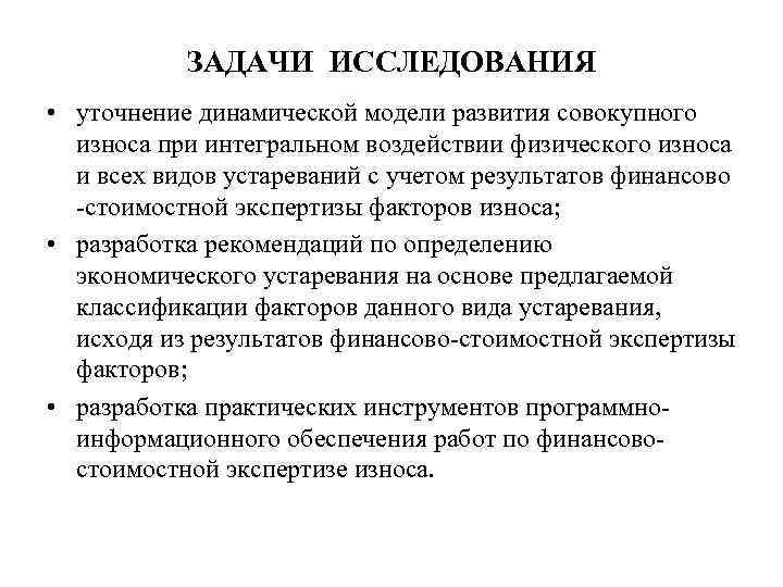 ЗАДАЧИ ИССЛЕДОВАНИЯ • уточнение динамической модели развития совокупного износа при интегральном воздействии физического износа