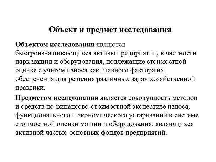 Объект и предмет исследования Объектом исследования являются быстроизнашивающиеся активы предприятий, в частности парк машин