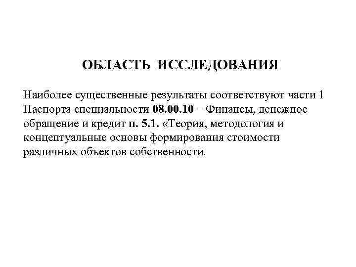 ОБЛАСТЬ ИССЛЕДОВАНИЯ Наиболее существенные результаты соответствуют части 1 Паспорта специальности 08. 00. 10 –