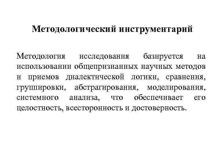 Методологический инструментарий Методология исследования базируется на использовании общепризнанных научных методов и приемов диалектической логики,