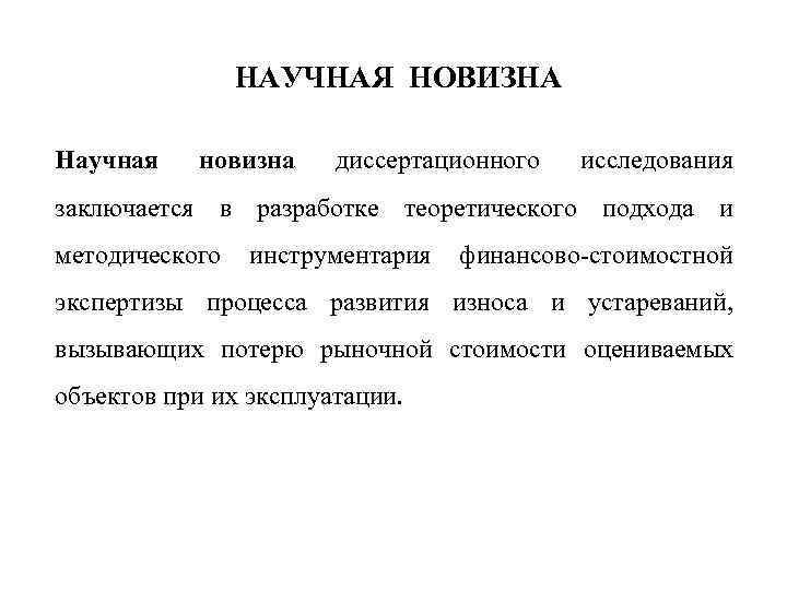 НАУЧНАЯ НОВИЗНА Научная новизна диссертационного исследования заключается в разработке теоретического подхода и методического инструментария