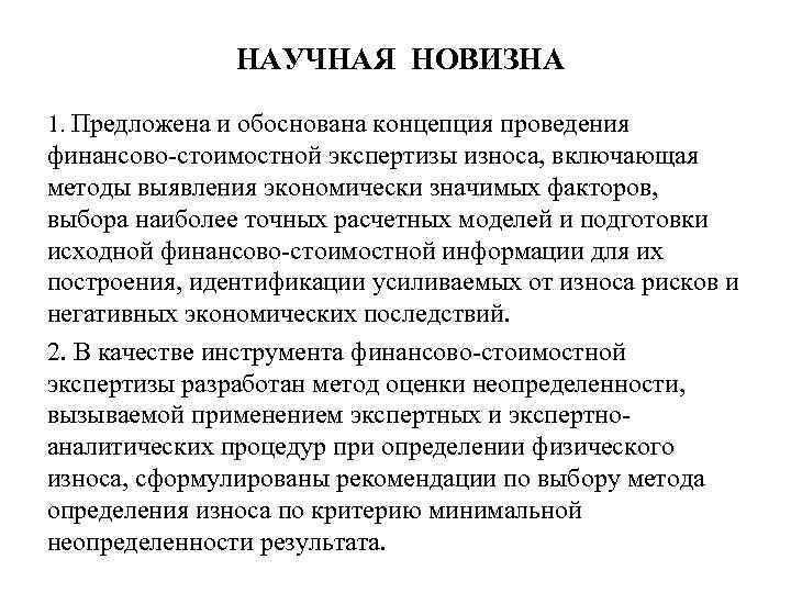 НАУЧНАЯ НОВИЗНА 1. Предложена и обоснована концепция проведения финансово-стоимостной экспертизы износа, включающая методы выявления