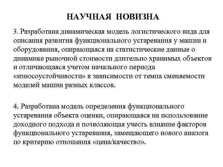 НАУЧНАЯ НОВИЗНА 3. Разработана динамическая модель логистического вида для описания развития функционального устаревания у