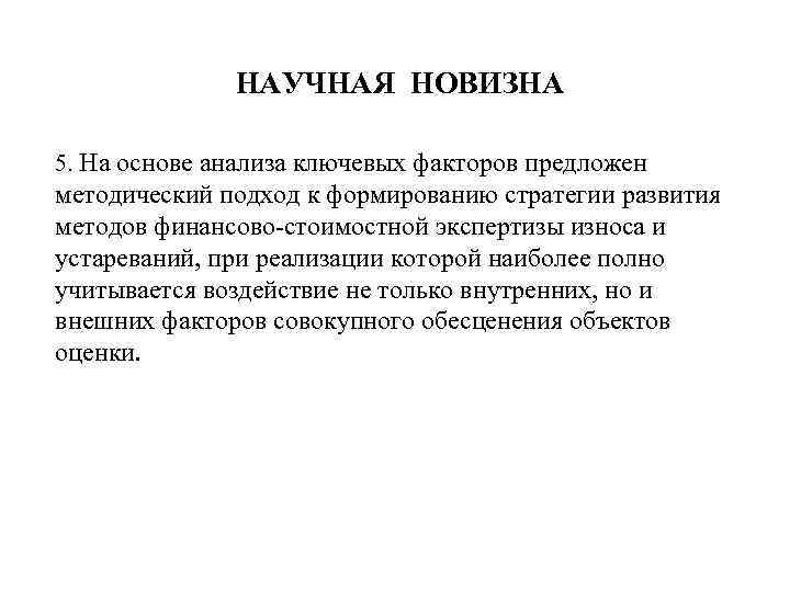 НАУЧНАЯ НОВИЗНА 5. На основе анализа ключевых факторов предложен методический подход к формированию стратегии