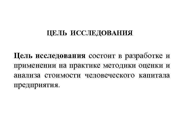 ЦЕЛЬ ИССЛЕДОВАНИЯ Цель исследования состоит в разработке и применении на практике методики оценки и