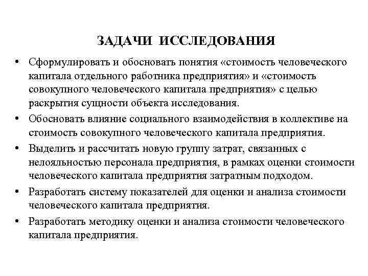 ЗАДАЧИ ИССЛЕДОВАНИЯ • Сформулировать и обосновать понятия «стоимость человеческого капитала отдельного работника предприятия» и