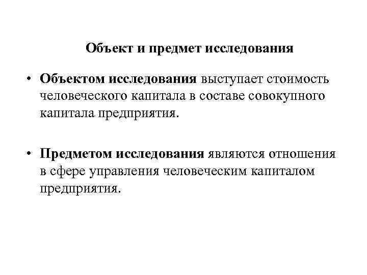 Объект и предмет исследования • Объектом исследования выступает стоимость человеческого капитала в составе совокупного