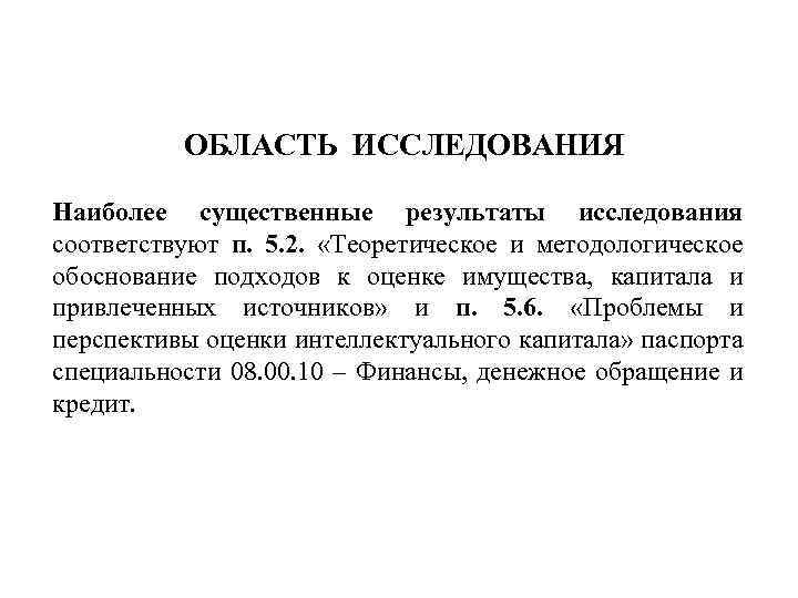 ОБЛАСТЬ ИССЛЕДОВАНИЯ Наиболее существенные результаты исследования соответствуют п. 5. 2. «Теоретическое и методологическое обоснование