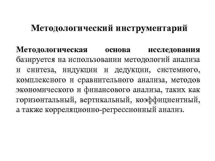 Методологический инструментарий Методологическая основа исследования базируется на использовании методологий анализа и синтеза, индукции и