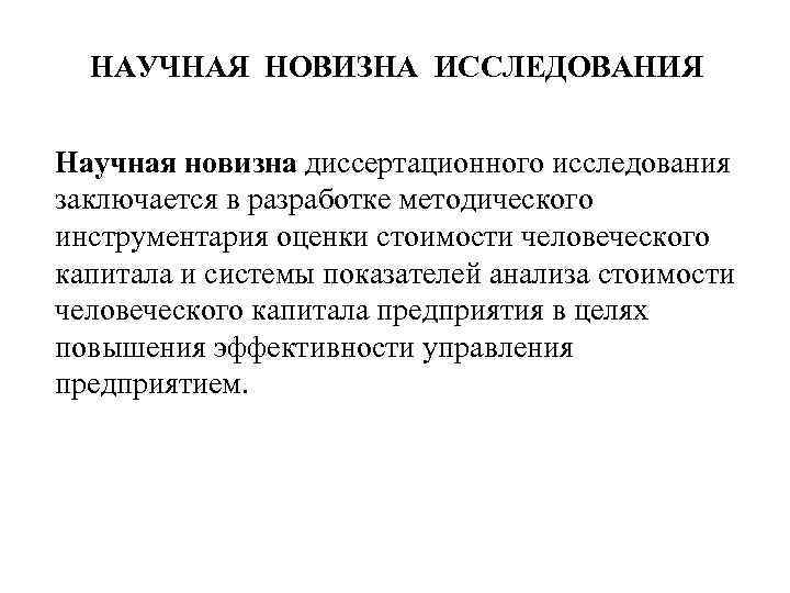 НАУЧНАЯ НОВИЗНА ИССЛЕДОВАНИЯ Научная новизна диссертационного исследования заключается в разработке методического инструментария оценки стоимости