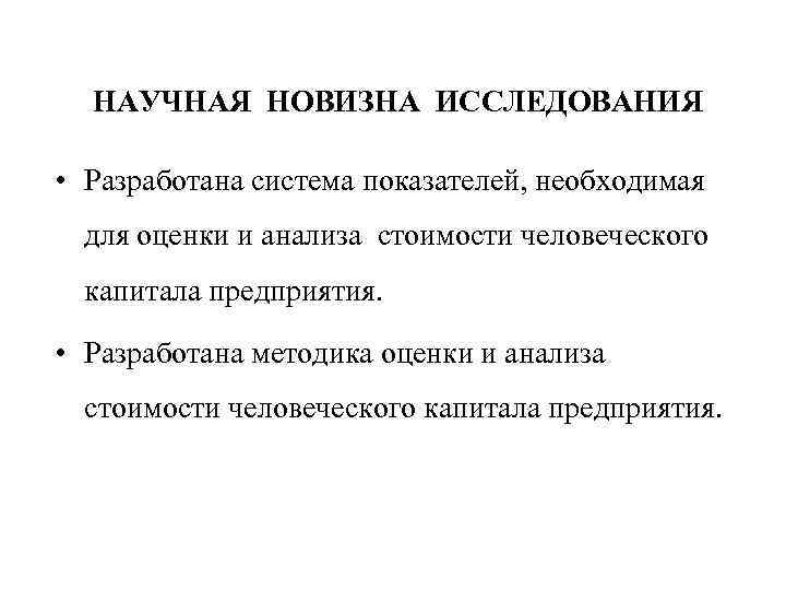 НАУЧНАЯ НОВИЗНА ИССЛЕДОВАНИЯ • Разработана система показателей, необходимая для оценки и анализа стоимости человеческого