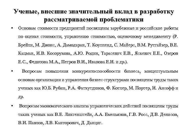 Ученые, внесшие значительный вклад в разработку рассматриваемой проблематики • Основам стоимости предприятий посвящены зарубежные