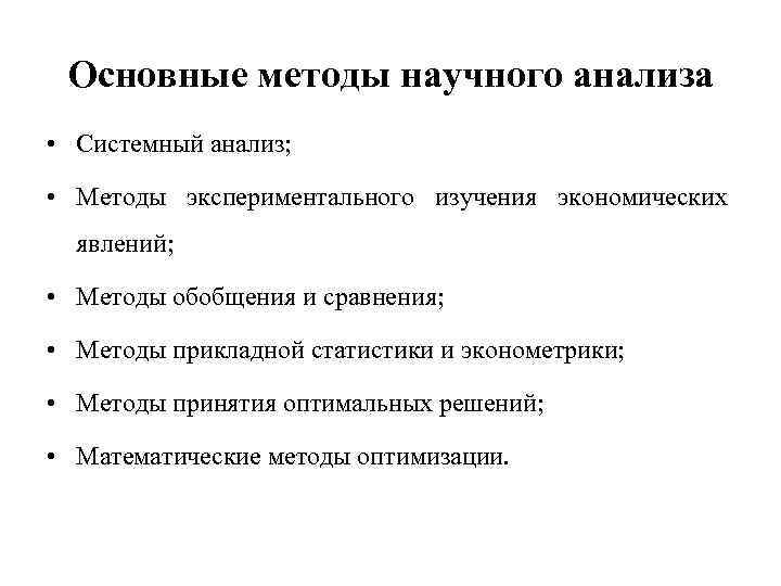 Основные методы научного анализа • Системный анализ; • Методы экспериментального изучения экономических явлений; •