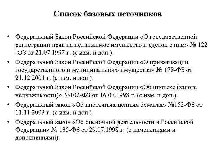 Список базовых источников • Федеральный Закон Российской Федерации «О государственной регистрации прав на недвижимое