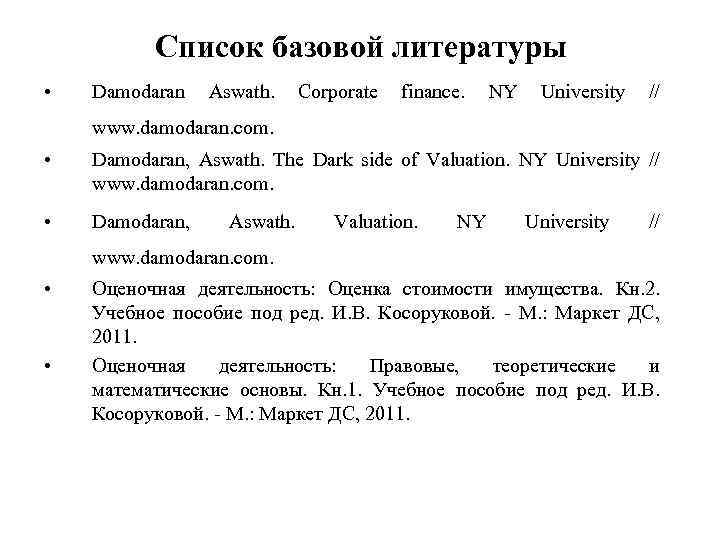 Список базовой литературы • Damodaran Aswath. Corporate finance. NY University // www. damodaran. com.