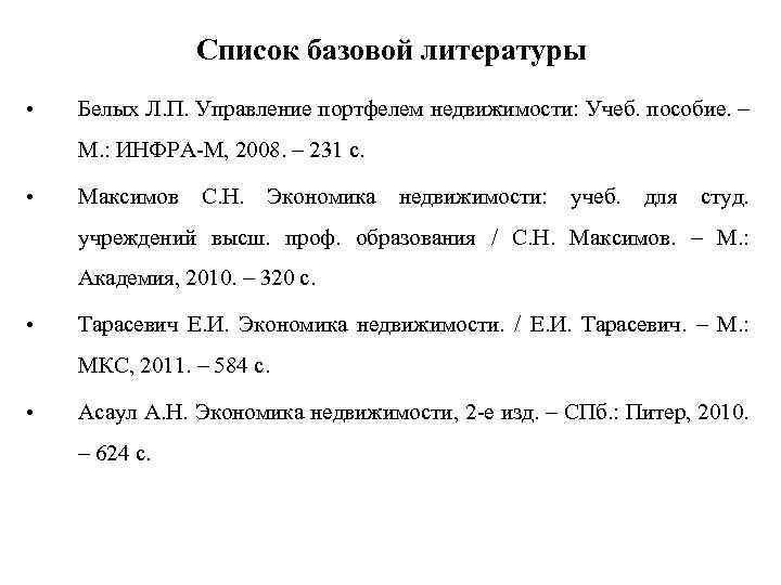 Список базовой литературы • Белых Л. П. Управление портфелем недвижимости: Учеб. пособие. – М.