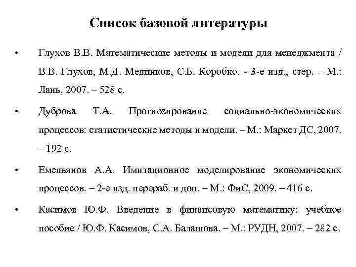 Список базовой литературы • Глухов В. В. Математические методы и модели для менеджмента /