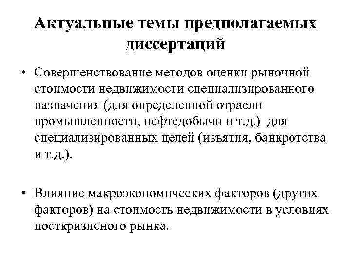 Актуальные темы предполагаемых диссертаций • Совершенствование методов оценки рыночной стоимости недвижимости специализированного назначения (для