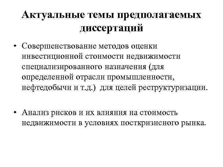 Актуальные темы предполагаемых диссертаций • Совершенствование методов оценки инвестиционной стоимости недвижимости специализированного назначения (для