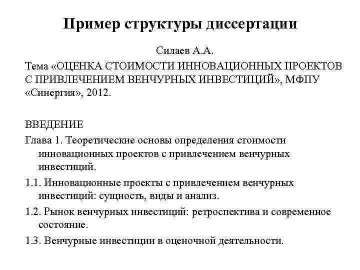 Пример структуры диссертации Силаев А. А. Тема «ОЦЕНКА СТОИМОСТИ ИННОВАЦИОННЫХ ПРОЕКТОВ С ПРИВЛЕЧЕНИЕМ ВЕНЧУРНЫХ