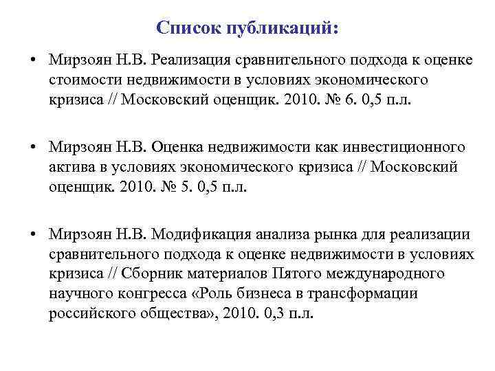 Список публикаций: • Мирзоян Н. В. Реализация сравнительного подхода к оценке стоимости недвижимости в