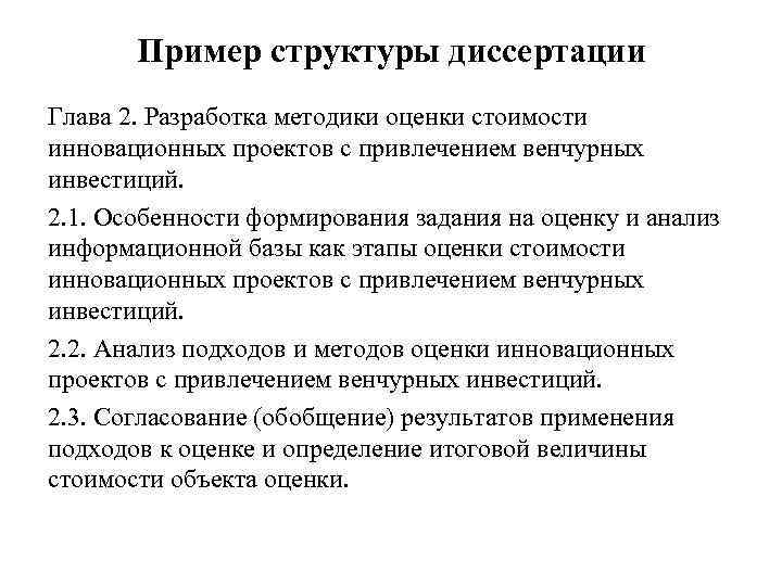 Пример структуры диссертации Глава 2. Разработка методики оценки стоимости инновационных проектов с привлечением венчурных