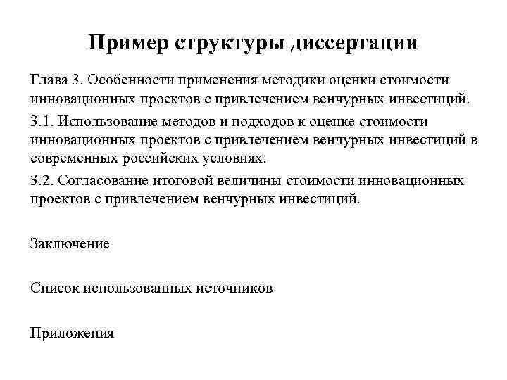 Пример структуры диссертации Глава 3. Особенности применения методики оценки стоимости инновационных проектов с привлечением