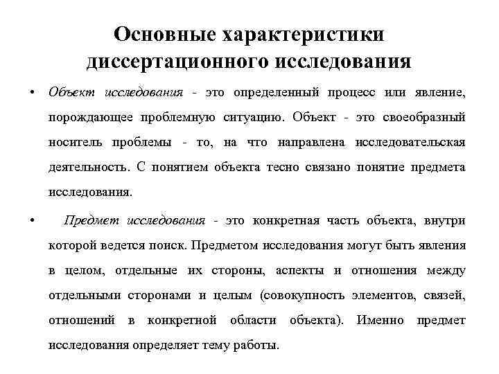 Основные характеристики диссертационного исследования • Объект исследования - это определенный процесс или явление, порождающее