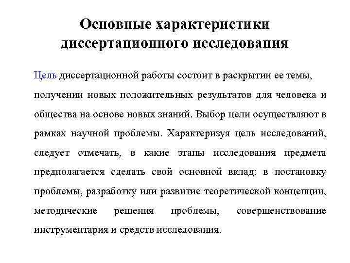 Основные характеристики диссертационного исследования Цель диссертационной работы состоит в раскрытии ее темы, получении новых