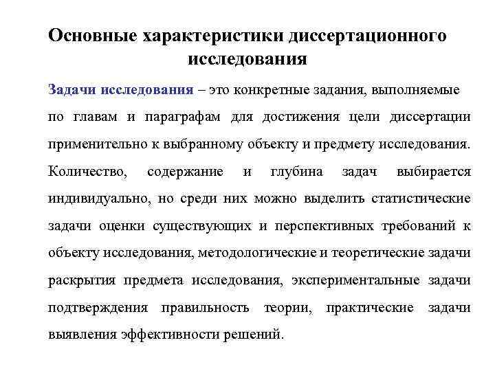 Теоретические задачи исследования. Диссертационное исследование. Характеристика исследования. Предмет диссертационного исследования это. Задачи исследования.