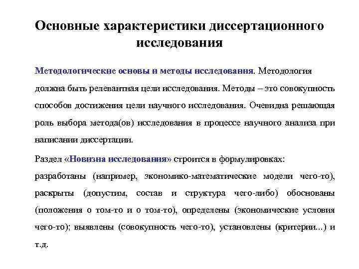 Основные характеристики диссертационного исследования Методологические основы и методы исследования. Методология должна быть релевантная цели