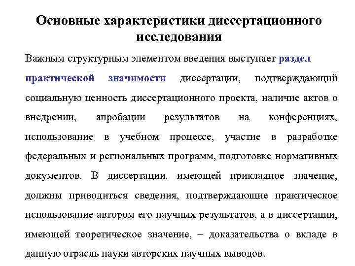 Основные характеристики диссертационного исследования Важным структурным элементом введения выступает раздел практической значимости диссертации, подтверждающий