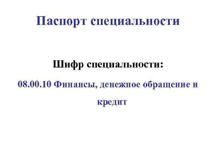 Паспорт специальности Шифр специальности: 08. 00. 10 Финансы, денежное обращение и кредит 