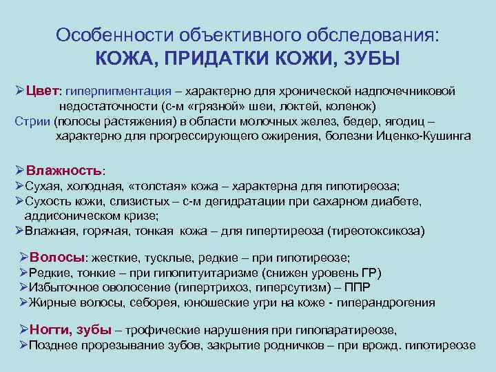 Особенности объективного обследования: КОЖА, ПРИДАТКИ КОЖИ, ЗУБЫ ØЦвет: гиперпигментация – характерно для хронической надпочечниковой