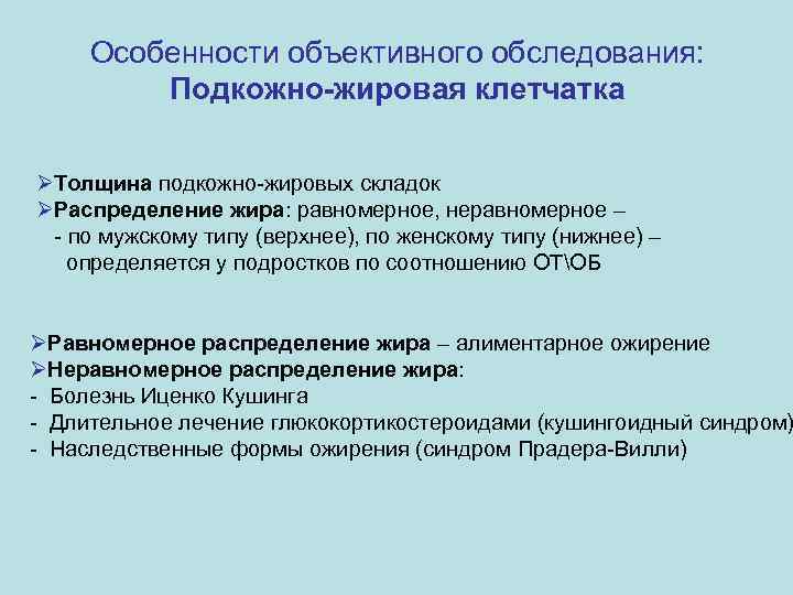 Особенности объективного обследования: Подкожно-жировая клетчатка ØТолщина подкожно-жировых складок ØРаспределение жира: равномерное, неравномерное – -