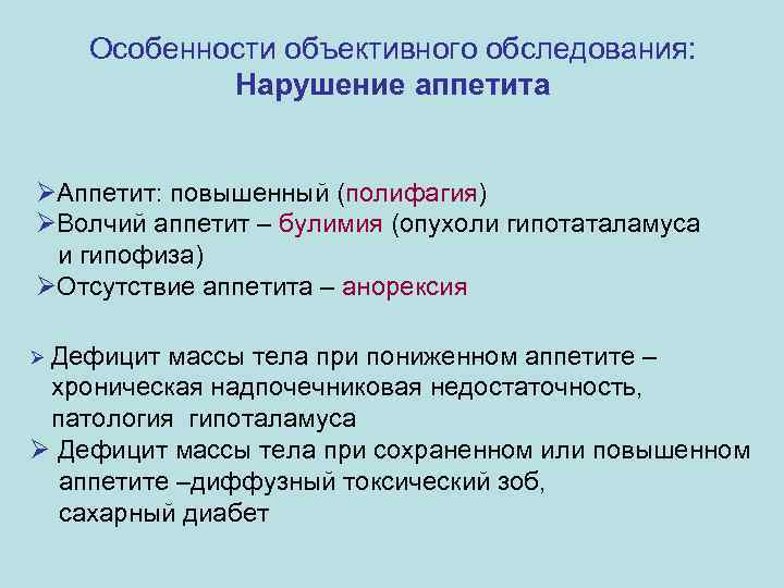 Особенности объективного обследования: Нарушение аппетита ØАппетит: повышенный (полифагия) ØВолчий аппетит – булимия (опухоли гипотаталамуса