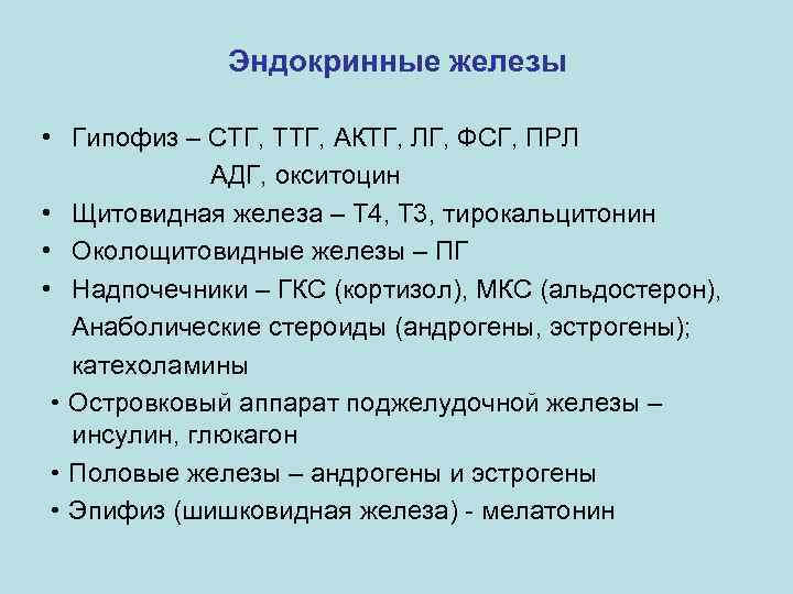 Эндокринные железы • Гипофиз – СТГ, ТТГ, АКТГ, ЛГ, ФСГ, ПРЛ АДГ, окситоцин •