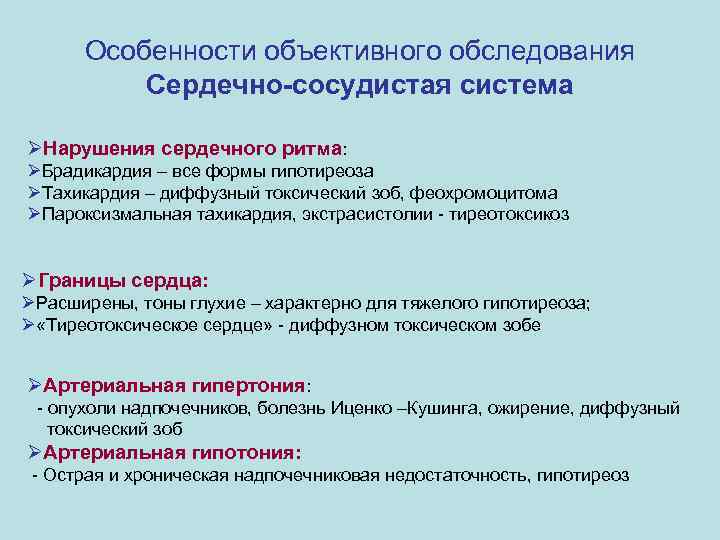 Особенности объективного обследования Сердечно-сосудистая система ØНарушения сердечного ритма: ØБрадикардия – все формы гипотиреоза ØТахикардия