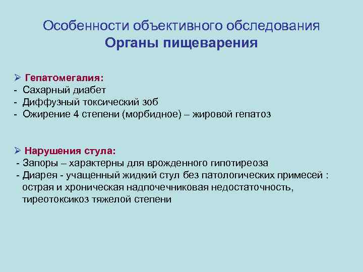 Особенности объективного обследования Органы пищеварения Ø Гепатомегалия: - Сахарный диабет - Диффузный токсический зоб