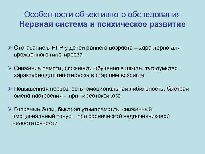 Особенности объективного обследования Нервная система и психическое развитие Ø Отставание в НПР у детей