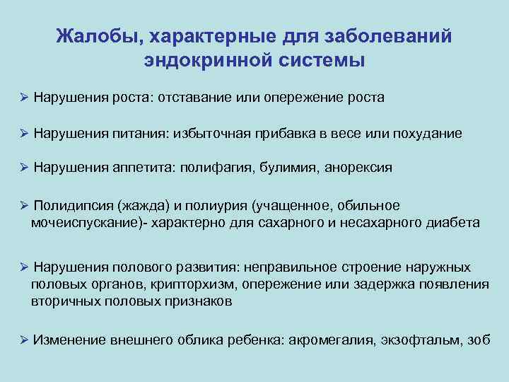 Жалобы, характерные для заболеваний эндокринной системы Ø Нарушения роста: отставание или опережение роста Ø