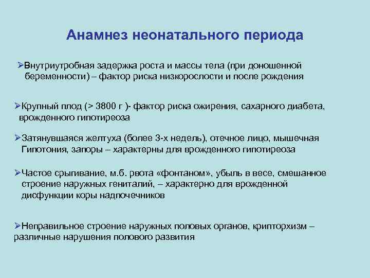 Анамнез неонатального периода ØВнутриутробная задержка роста и массы тела (при доношенной беременности) – фактор