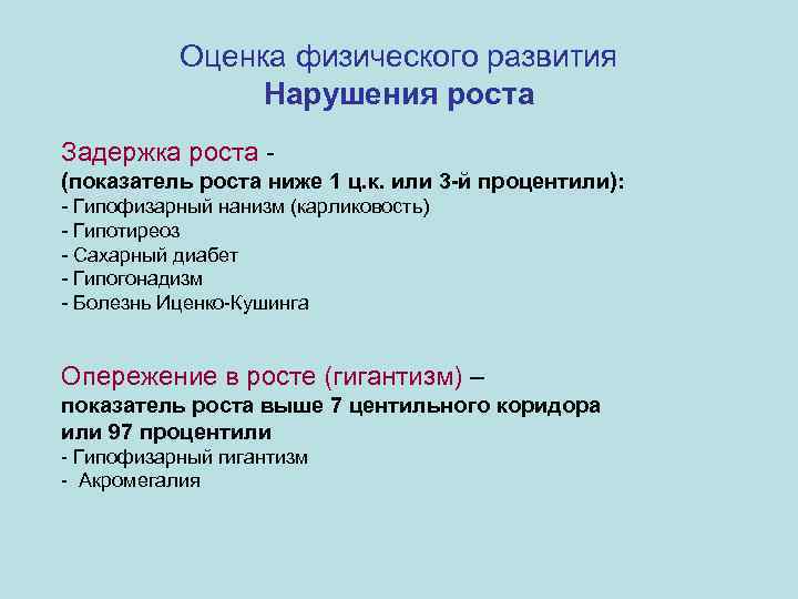 Оценка физического развития Нарушения роста Задержка роста (показатель роста ниже 1 ц. к. или