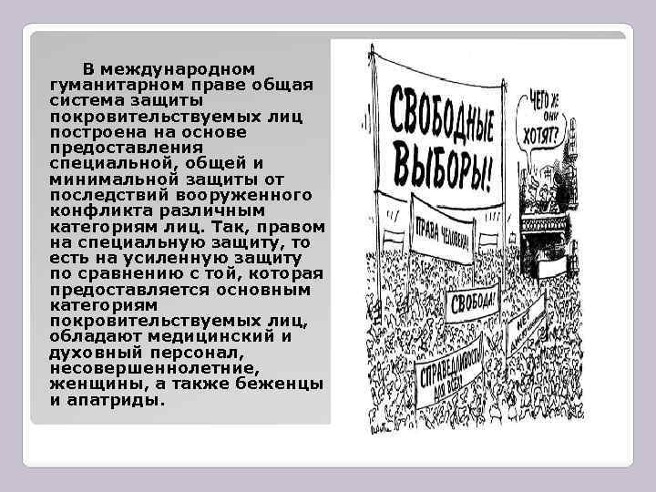 В международном гуманитарном праве общая система защиты покровительствуемых лиц построена на основе предоставления специальной,